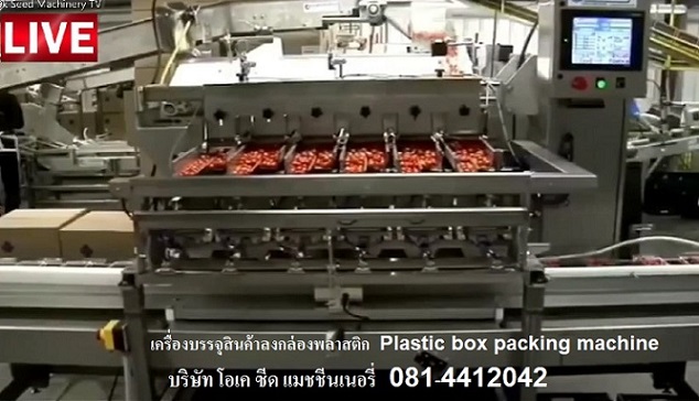 ขายเครื่องบรรจุสินค้าลงกล่องพลาสติก แบบอัตโนมัติ Plastic Box Packing machine โทร 0814412042 คลิ๊ก https://youtu.be/8Jz2PiKKGDU